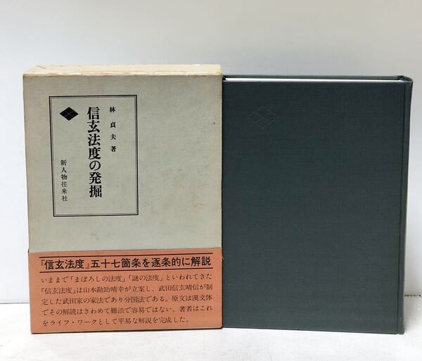 昭55 信玄法度の発掘 林貞夫