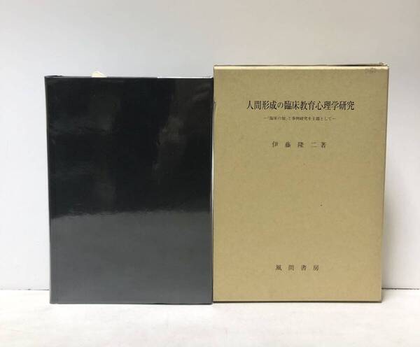 平11 人間形成の臨床教育心理学研究 「臨床の知」と事例研究を主題として 伊藤隆二