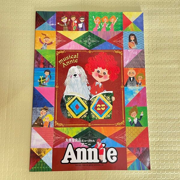 2010年ミュージカル「アニー」公演 パンフレット 森口博子