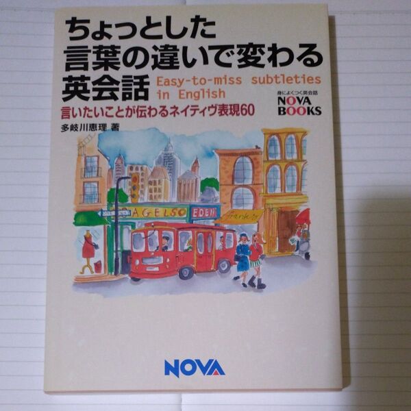ちょっとした言葉の違いで変わる英会話 Easy‐to‐miss subtleties in English