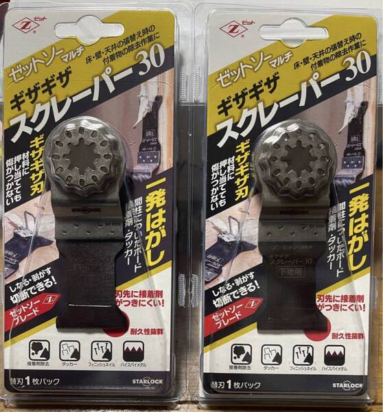ゼットソー マルチ ギザギザスクレーパー30 2個 マルチツール用刃