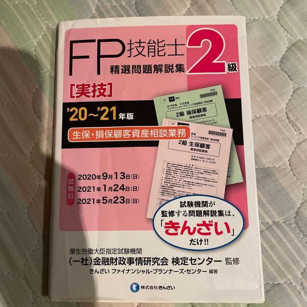FP技能士精選問題解説集〈実技〉2級生保・損保顧客資産相談業務 ’20~’21年版 金融財政事情研究会検定センター/監修 きんざい