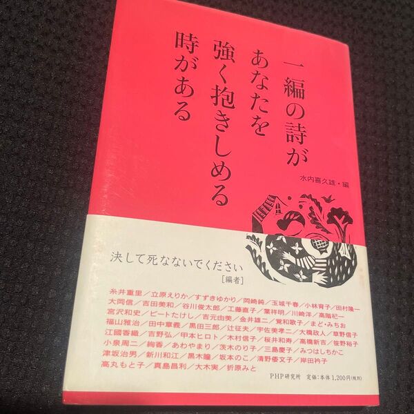 一編の詩があなたを強く抱きしめる時がある 水内喜久雄/編