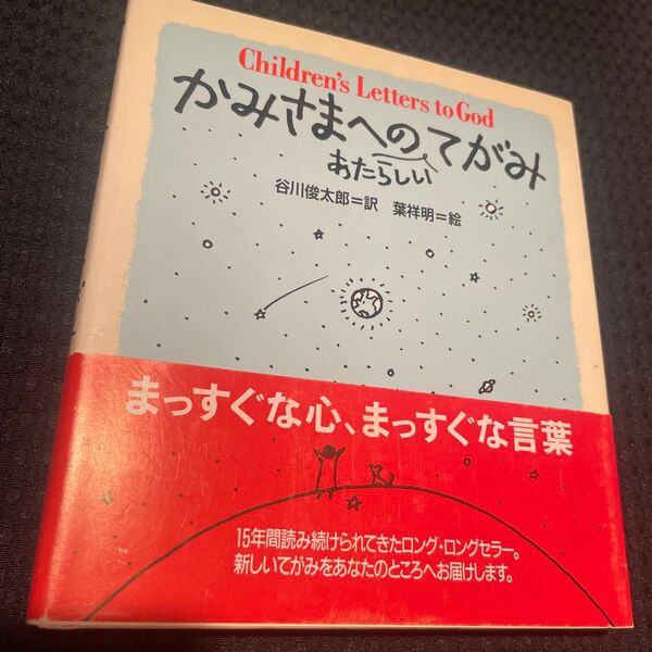 かみさまへのあたらしいてがみ Stuart Hample/〔編〕 Eric Marshall/〔編〕 谷川俊太郎/訳 葉祥明/絵