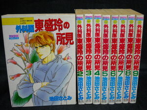 池田さとみ◆外科医東盛玲の所見◆1~9巻