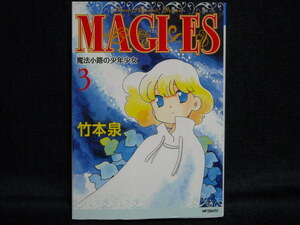 竹本泉◆MAGI×ES-マギエス-魔法小路の少年少女◆3巻