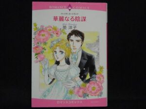 RomanceComics◆英洋子/バーバラ・カートランド◆華麗なる陰謀◆ロマンスコミックス宙出版EMERALD COMICS