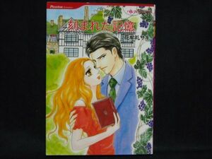 HQ comics Passion Romance◆花牟礼サキ/ペニー・ジョーダン◆刻まれた記憶◆ハーレクインコミックス