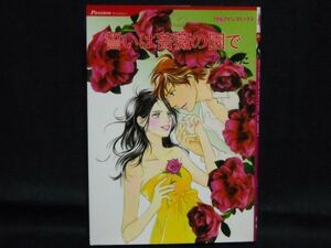 HQ comics Passion Romance◆湊よりこ/ジェニー・ルーナス◆誓いは薔薇の園で◆ハーレクインコミックス