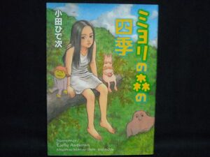 小田ひで次◆ミヨリの森の四季◆平成19年初版