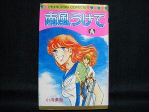 小川多加◆南風うけて◆昭和57年初版