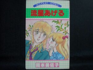 岡本美佐子◆流星あげる◆1981年初版 ぶ～けコミックス