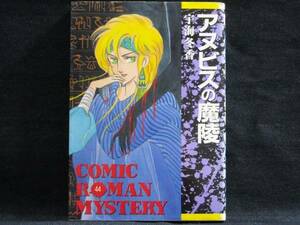 宇海冬香◆アヌビスの魔陵◆コミックロマンミステリー44