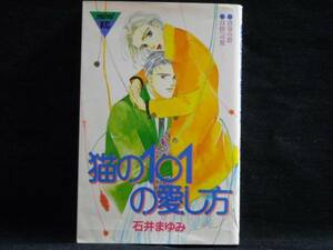 石井まゆみ◆猫の101の愛し方