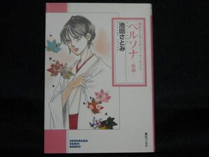 池田さとみ◆ペルソナー仮面ー◆池田さとみミステリー・ワールド①