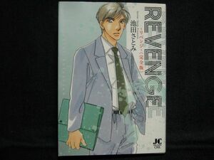 池田さとみ◆REVENGE-リベンジ-＜完全版＞