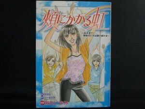 麻生いずみ/香瑠鼓/五十嵐梨華◆頬にかかる虹