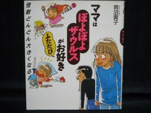 青沼貴子◆ママはぽよぽよザウルスがお好き ふたたび-怪獣がどんどん大きくなる！