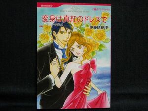 HQ comics Romance◆伊藤結花理/ジェニー・アダムズ◆変身は真紅のドレスで◆ハーレクインコミックス