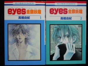 高橋由紀◆eyes-金銀妖瞳-◆全2巻