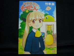 竹本泉◆バラエティもーにん◆1巻