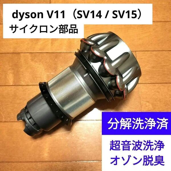 dyson V11/SV14/SV15 サイクロン部品