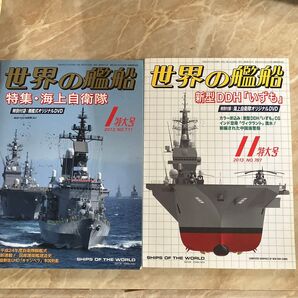 世界の艦船 2013年1月号、11月号 (海人社)