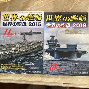 世界の艦船 (No.886 2018年10月号) 月刊誌/海人社