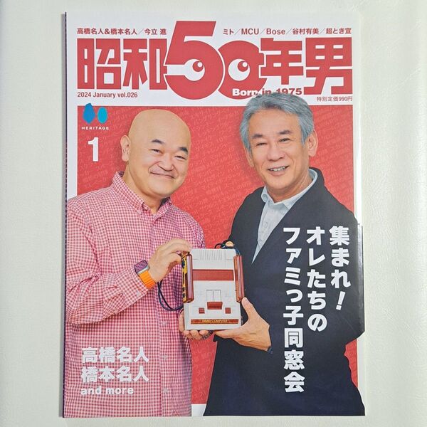 昭和50年男vol.26 オレたちのファミっ子同窓会 2024年1月号 ファミコン 高橋名人 レトロゲーム