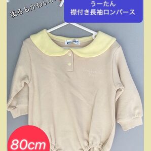 【値下げ!今ならクーポンでさらに割引◎】長袖ロンパース 襟付き コットン 80cm いないないばぁ うーたん 男女兼用 新品