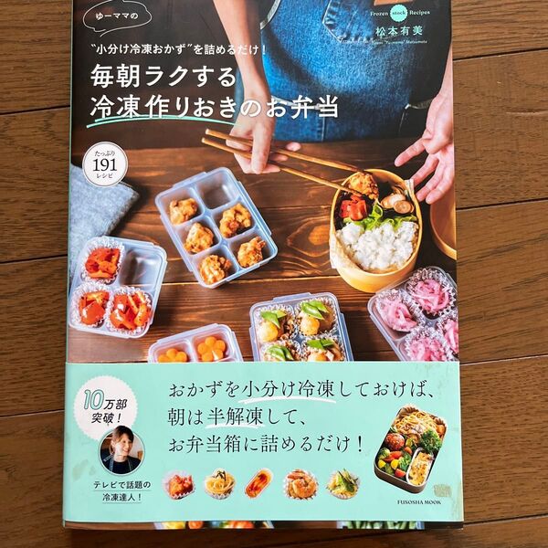 ゆーママの毎朝ラクする冷凍作りおきのお弁当 “小分け冷凍おかず”を詰めるだけ! (FUSOSHA MOOK) 松本有美/著