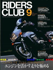 ライダースクラブ1997/9■エンジンを活かす走り極める/ハンウィックハラム/ヤマハTRX850/ラベルダ/スコット600