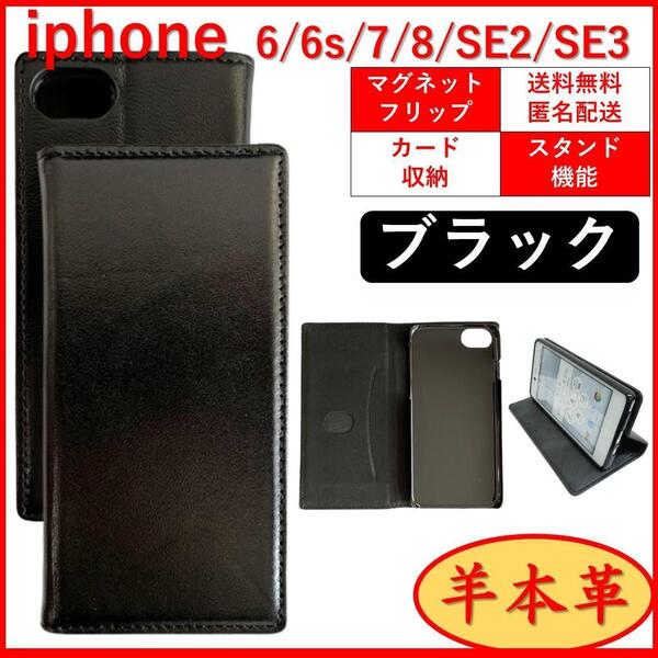 iPhone アイフォン SE2 SE3 6 6S 7 8 手帳型 スマホカバー スマホケース 羊 本革 ブラック 黒 スタンド機能 カード ポケット レザー