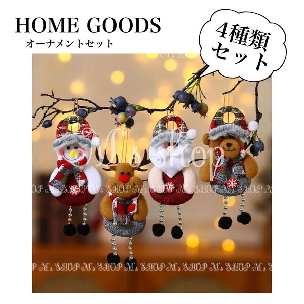 クリスマス クリスマスツリー オーナメント クリスマス雑貨 4種類セット