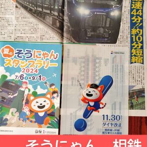 そうにゃん 相鉄 3点セット