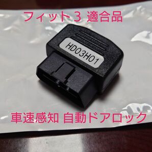 ◆防犯安全対策◆フィット3 車速感知で全ドア自動ロック◆素人でも5秒で簡単取り付け可能 OBD2