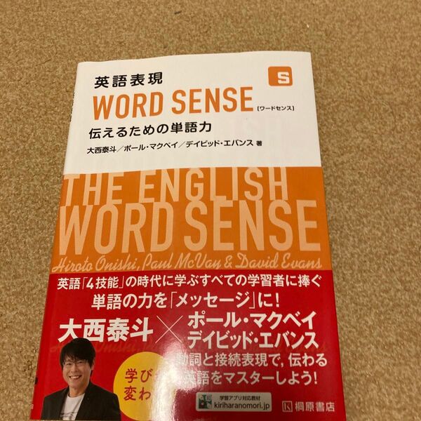 英語表現WORD SENSE 伝えるための単語力 大西泰斗/著 ポール・マクベイ/著 デイビッド・エバンス/著