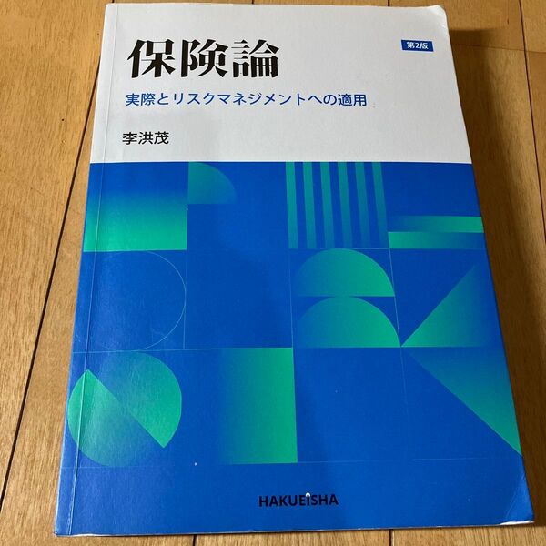 保険論 実際とリスクマネジメントへの適用 (第2版) 李洪茂/著