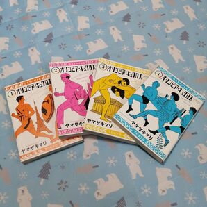 オリンピア・キュクロス 1-4巻セット売り ヤマザキマリ