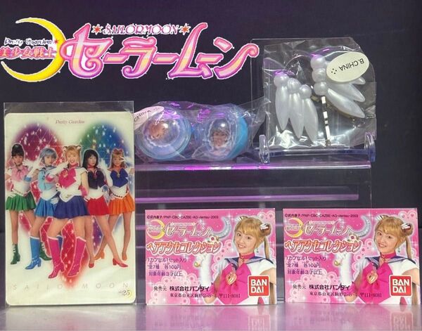 【激レア】実写版美少女戦士セーラームーンヘアアクセコレクション 2種/激レアカードセット