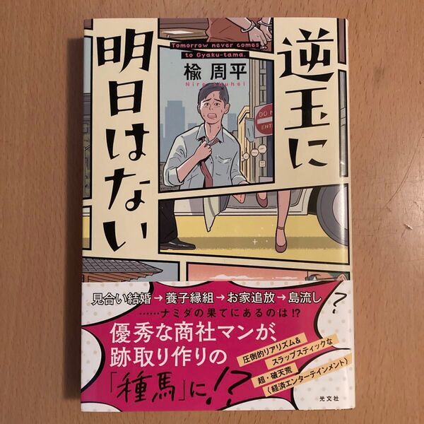 逆玉に明日はない 楡周平/著