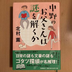 中野のお父さんは謎を解くか ソフトカバー 北村薫/著