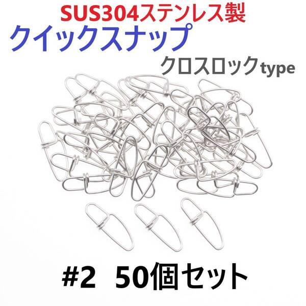 【送料無料】SUS304 ステンレス製 強力クイックスナップ クロスロックタイプ #2 50個セット ツインロック エギング ルアー 防錆 スナップ