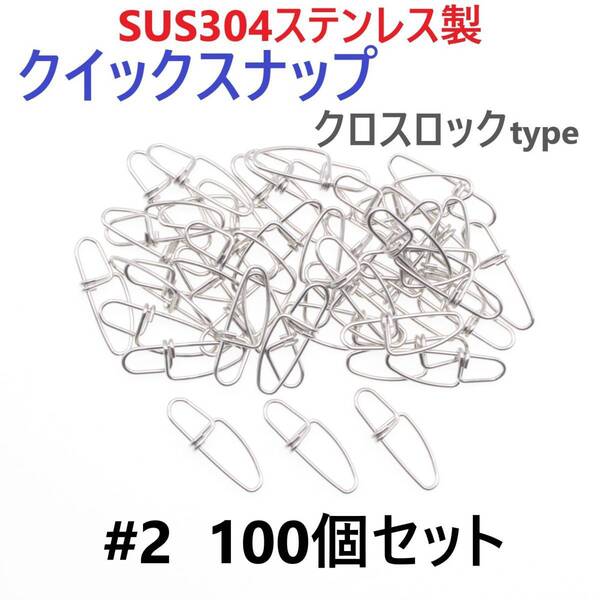 【送料無料】SUS304 ステンレス製 強力クイックスナップ クロスロックタイプ #2 100個セット ツインロック エギング ルアー 防錆 スナップ