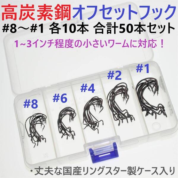 【送料無料】オフセットフック #8~#1 各10本 合計50本セット ケース付き ブラックニッケル仕上げ ワームフック 小さめのワームに!