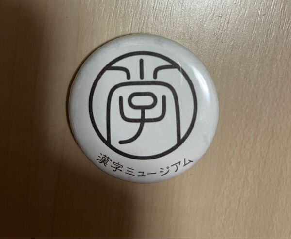 漢字ミュージアム 缶バッジ 京都 おみやげ バッチ