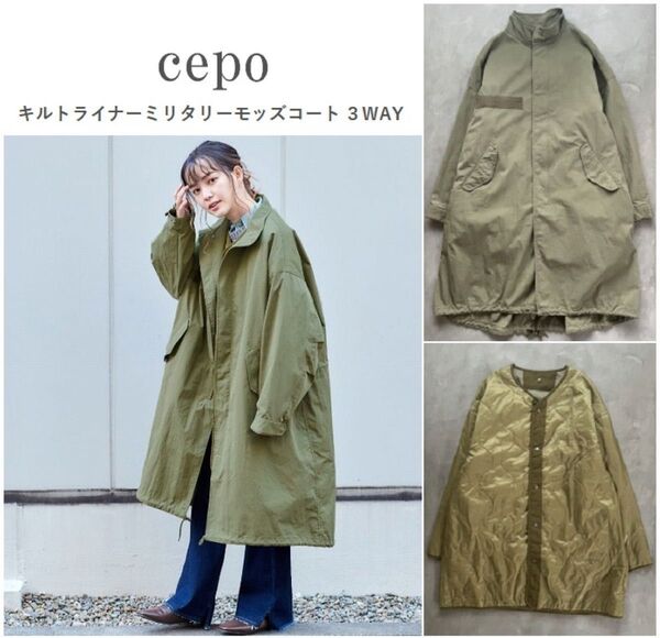 cepo セポ キルトライナーミリタリーモッズコート 3WAY 春~冬まで活躍◎ OLIVE M 定価15,400円