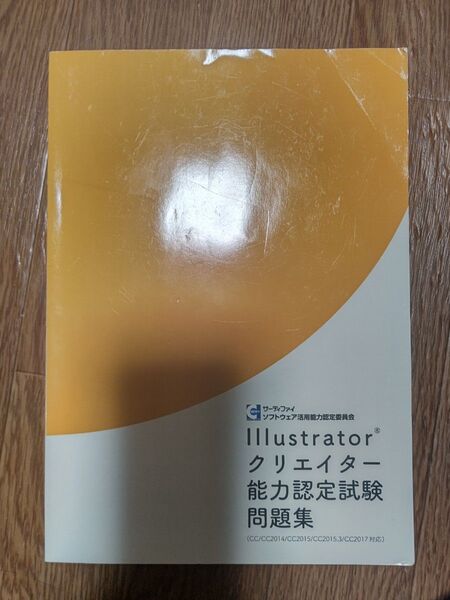 llustratorクリエイター能力認定試験問題集(CC/CC2014/CC2015/CC2015.3/CC2017 対応)