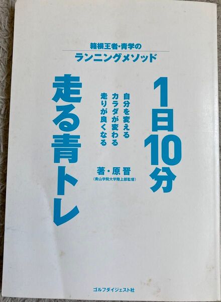 1日10分 走る青トレ