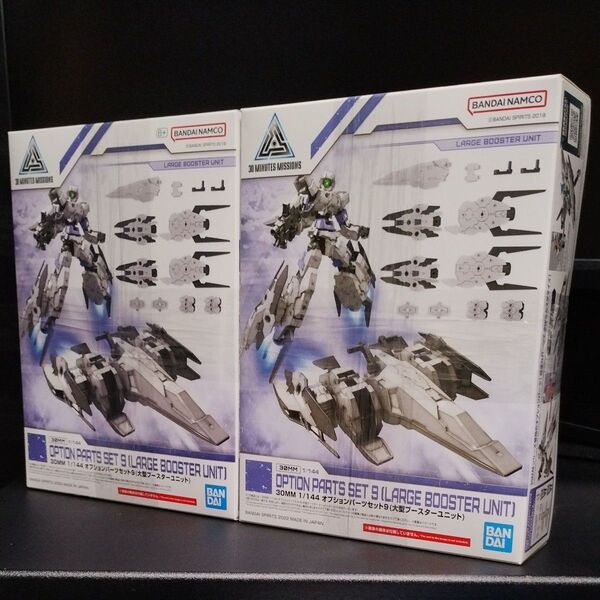 未開封新品 30MM 1/144 オプションパーツセット9(大型ブースターユニット) 2個セット